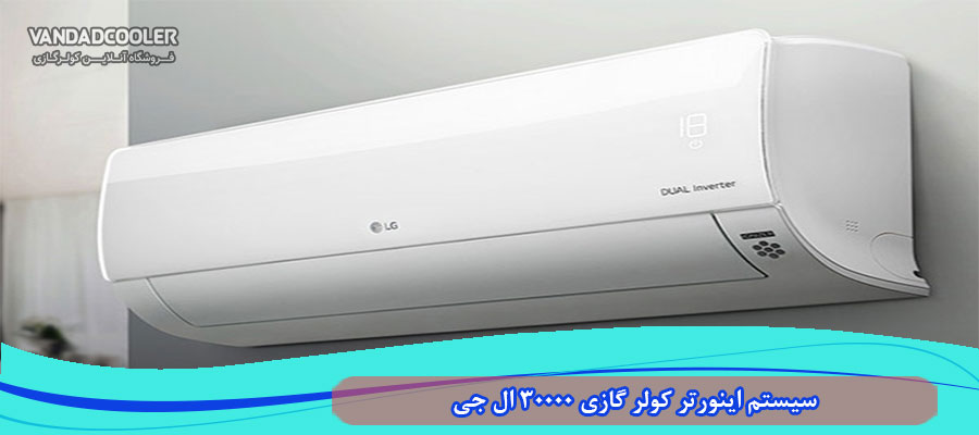 سیستم اینورتر کولر گازی 30000 ال جی